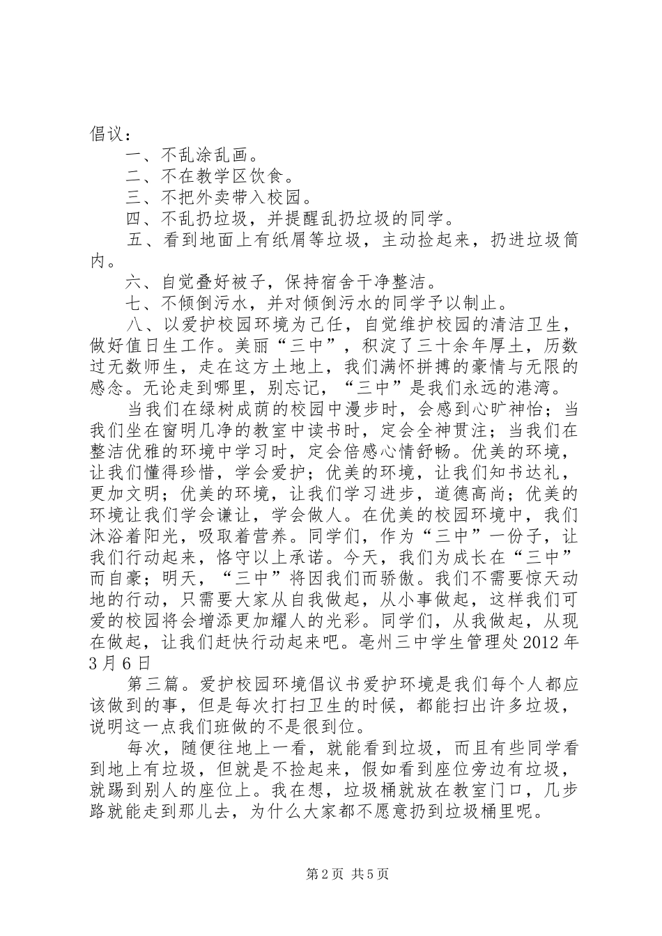 “爱护校园环境”倡议书范文_第2页