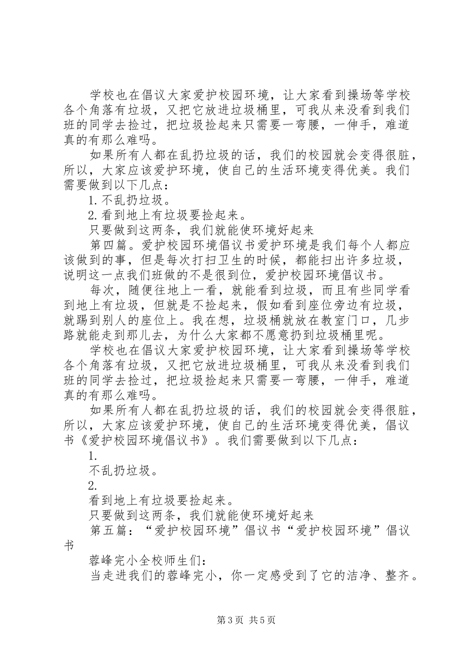 “爱护校园环境”倡议书范文_第3页