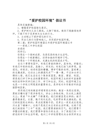 “爱护校园环境”倡议书范文