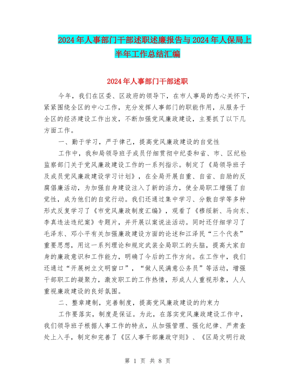 2024年人事部门干部述职述廉报告与2024年人保局上半年工作总结汇编_第1页