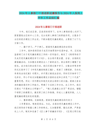 2024年人事部门干部述职述廉报告与2024年人保局上半年工作总结汇编