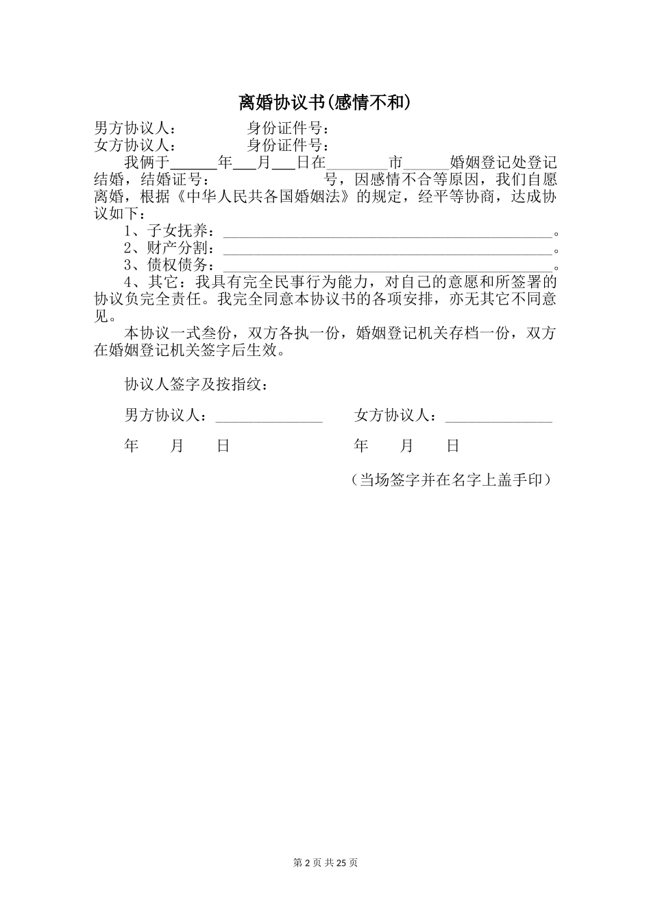 离婚协议书(感情不和)【六篇】_第2页