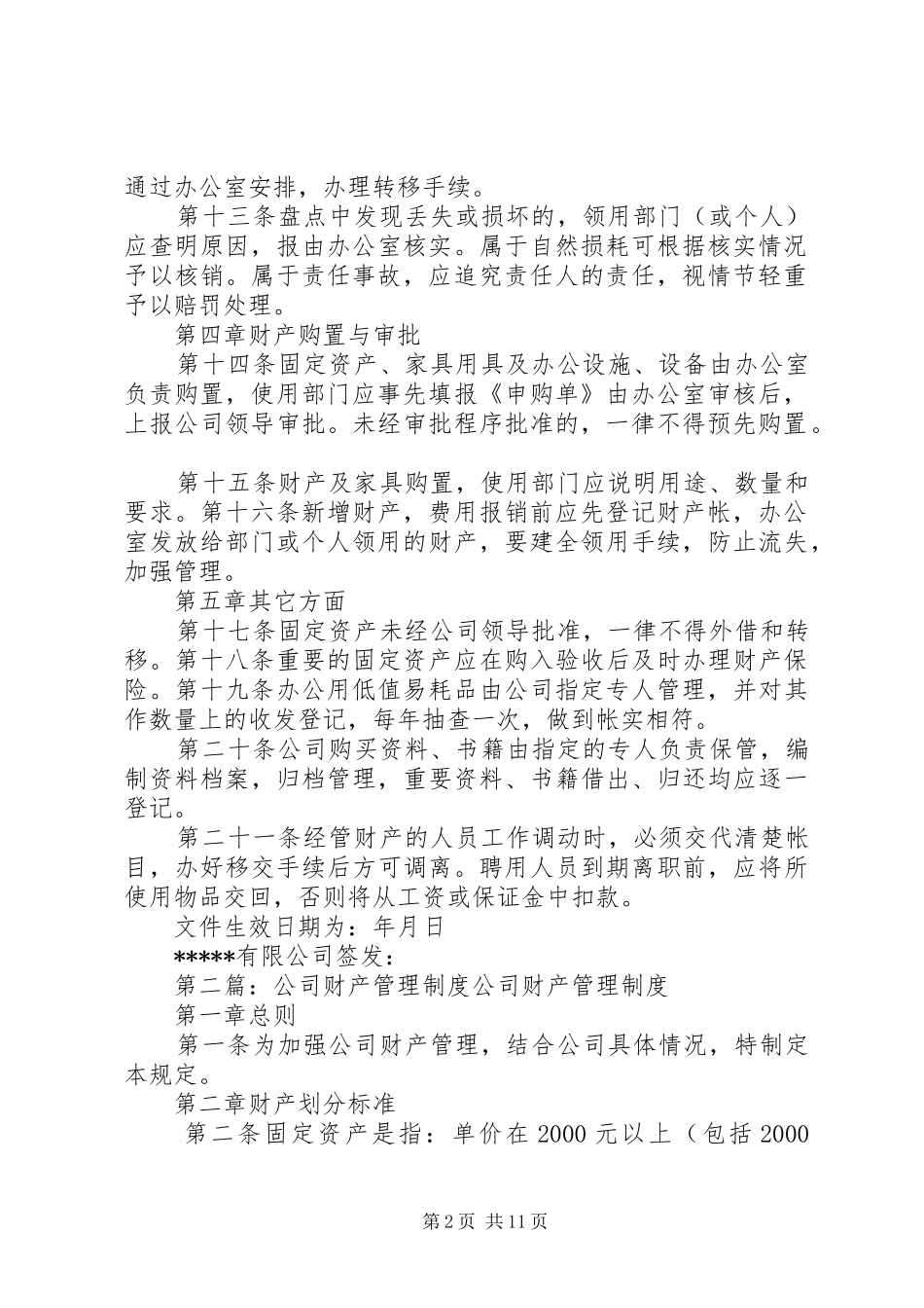 公司财产管理规章制度 _第2页
