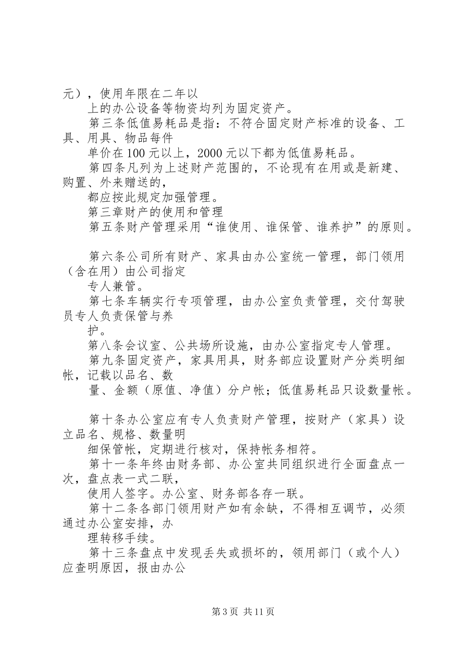 公司财产管理规章制度 _第3页