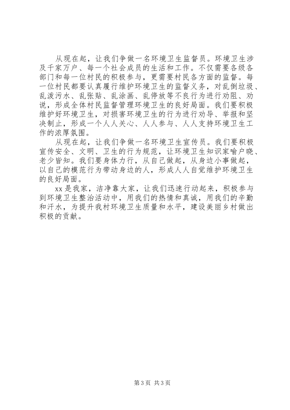 农村环境卫生倡议书_第3页