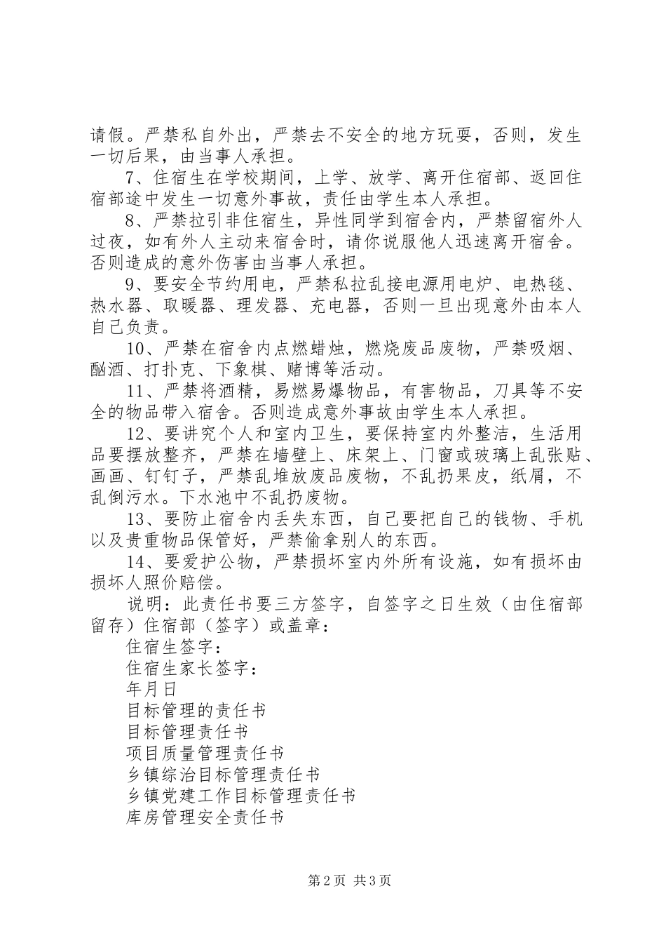 住宿生管理规章制度及安全责任书_第2页