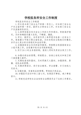 学校医务所安全工作规章制度 