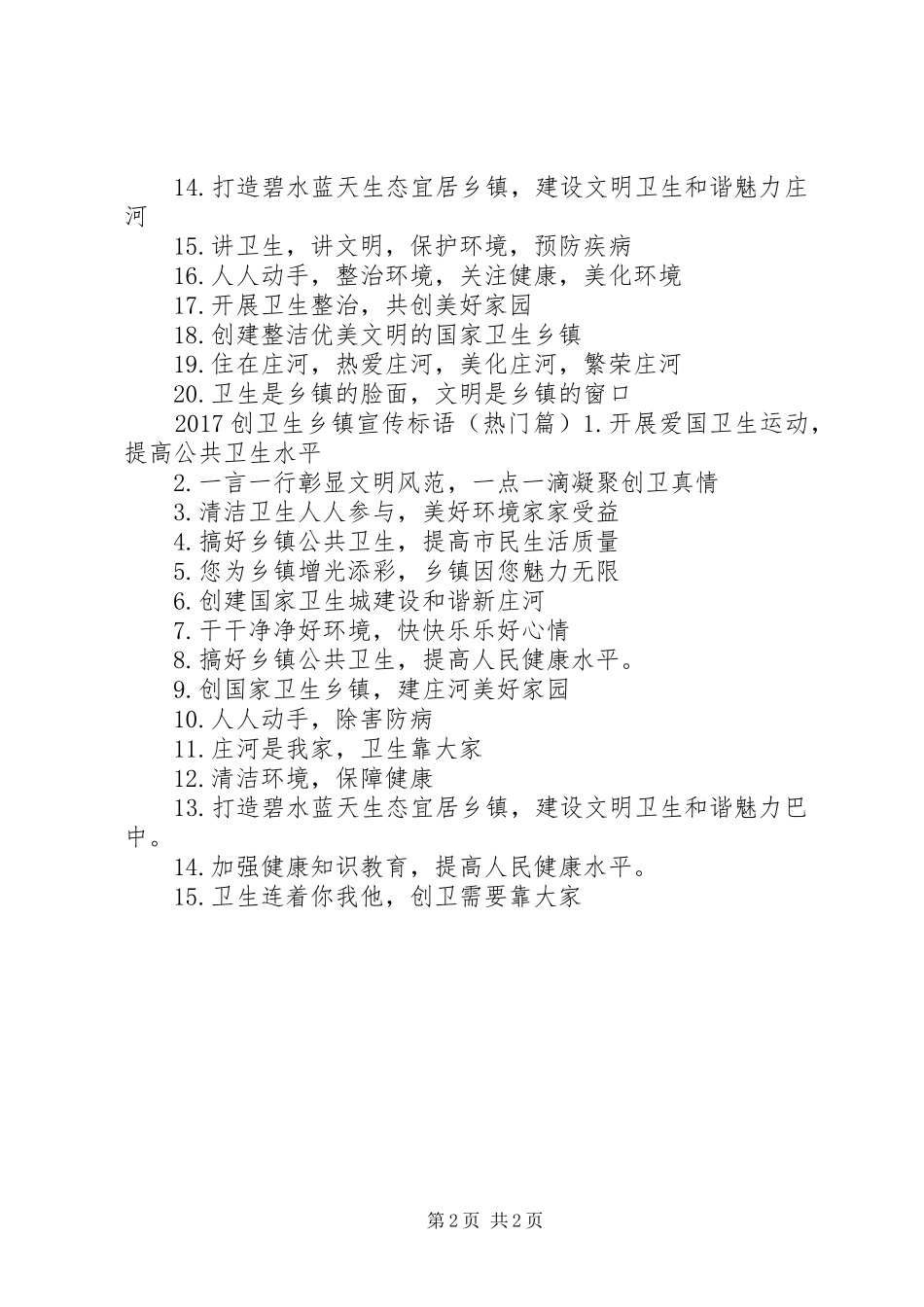 20XX年创卫生乡镇标语集锦_第2页