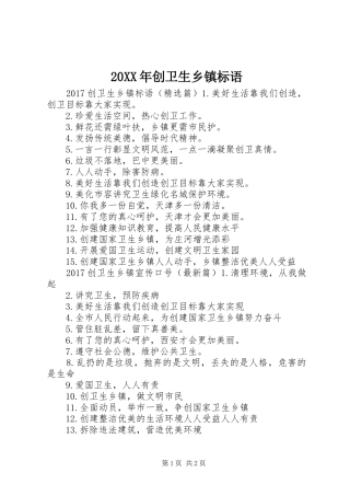 20XX年创卫生乡镇标语集锦