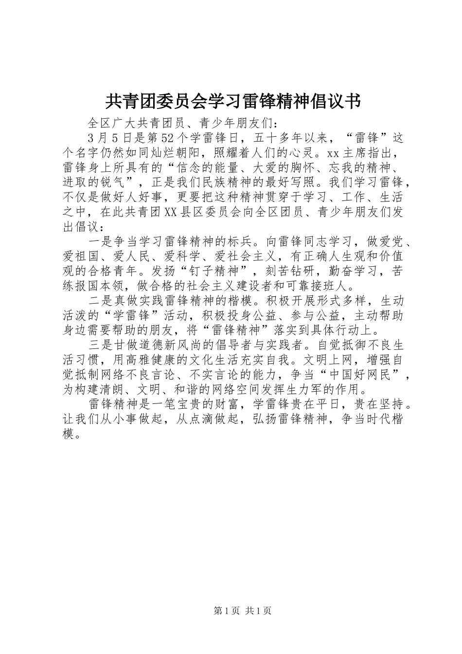 共青团委员会学习雷锋精神倡议书范文_第1页