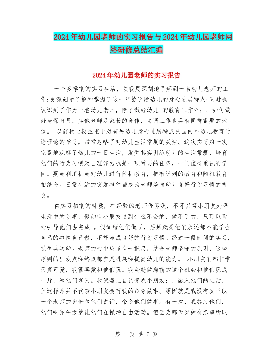 2024年幼儿园教师的实习报告与2024年幼儿园教师网络研修总结汇编_第1页