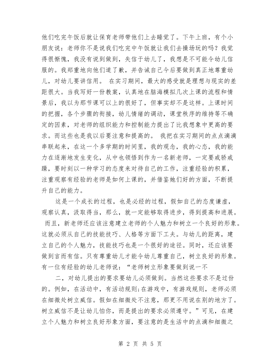 2024年幼儿园教师的实习报告与2024年幼儿园教师网络研修总结汇编_第2页