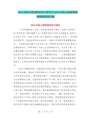 2024年幼儿园教师的实习报告与2024年幼儿园教师网络研修总结汇编