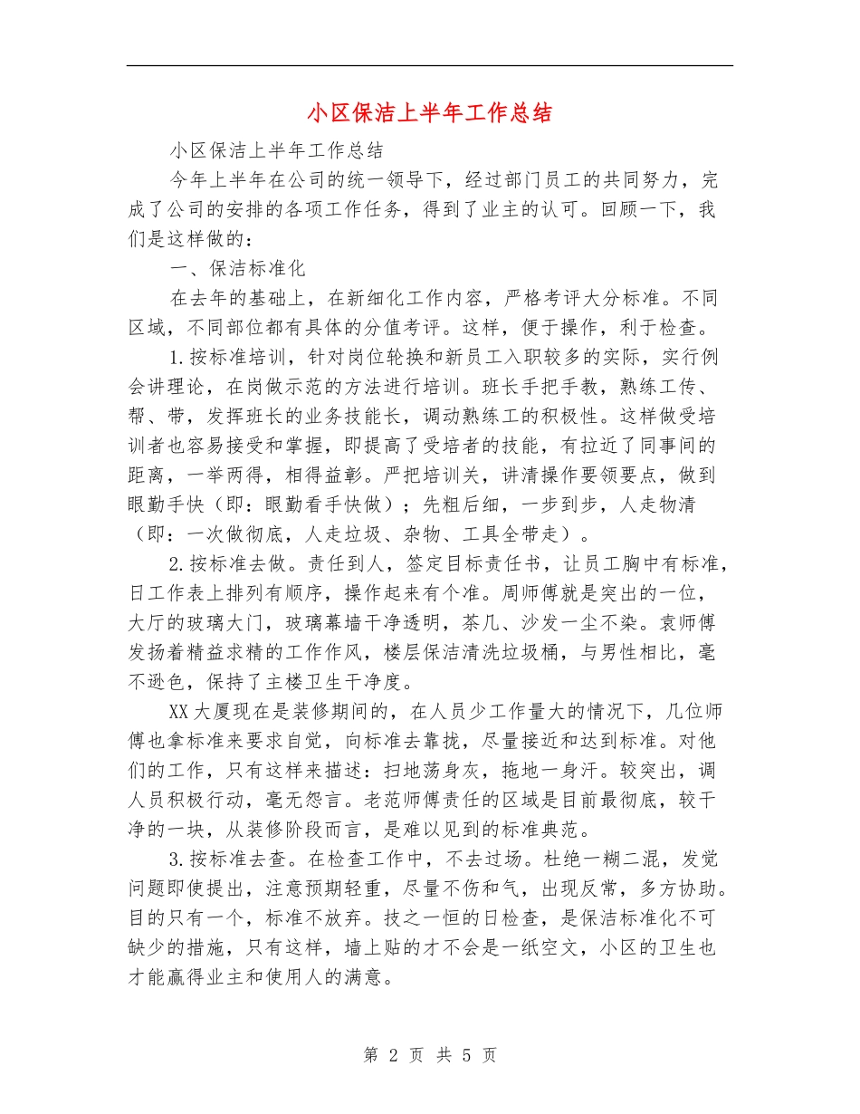 小区保洁上半年工作总结_第2页