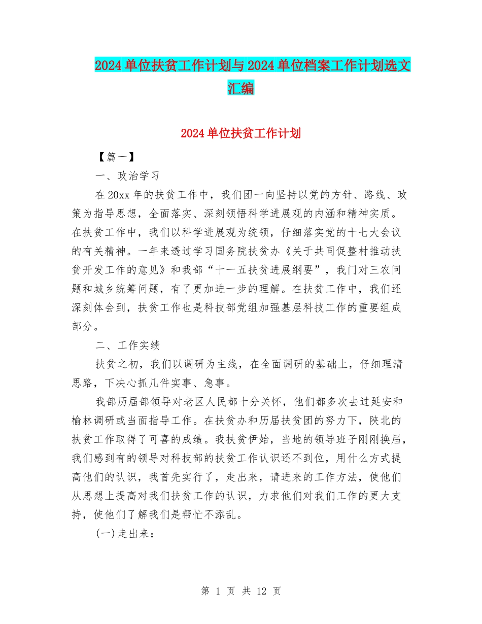 2024单位扶贫工作计划与2024单位档案工作计划选文汇编_第1页