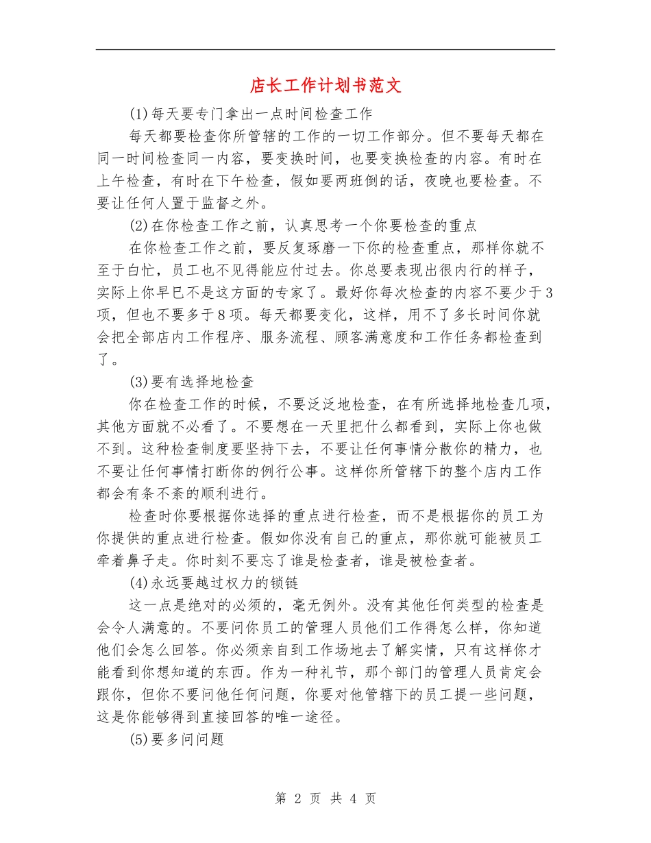 店长工作计划书范文_第2页
