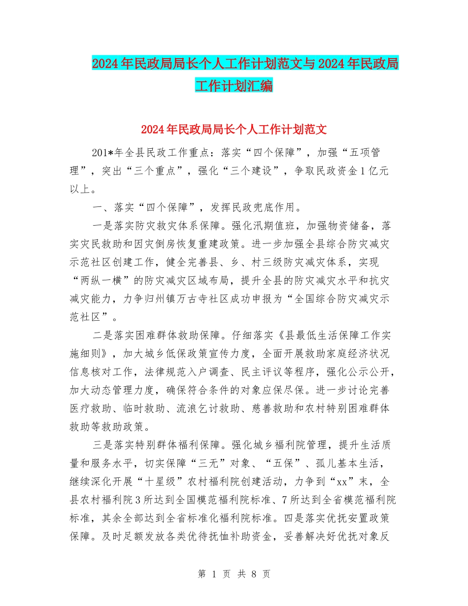 2024年民政局局长个人工作计划范文与2024年民政局工作计划汇编_第1页