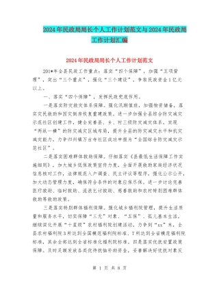 2024年民政局局长个人工作计划范文与2024年民政局工作计划汇编
