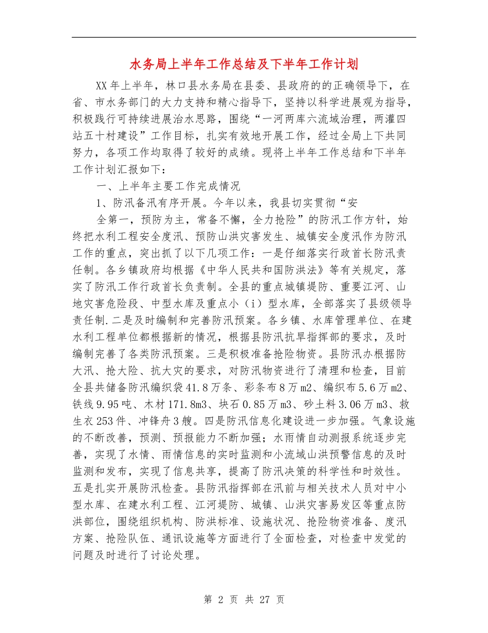 水务局上半年工作总结及下半年工作计划_第2页