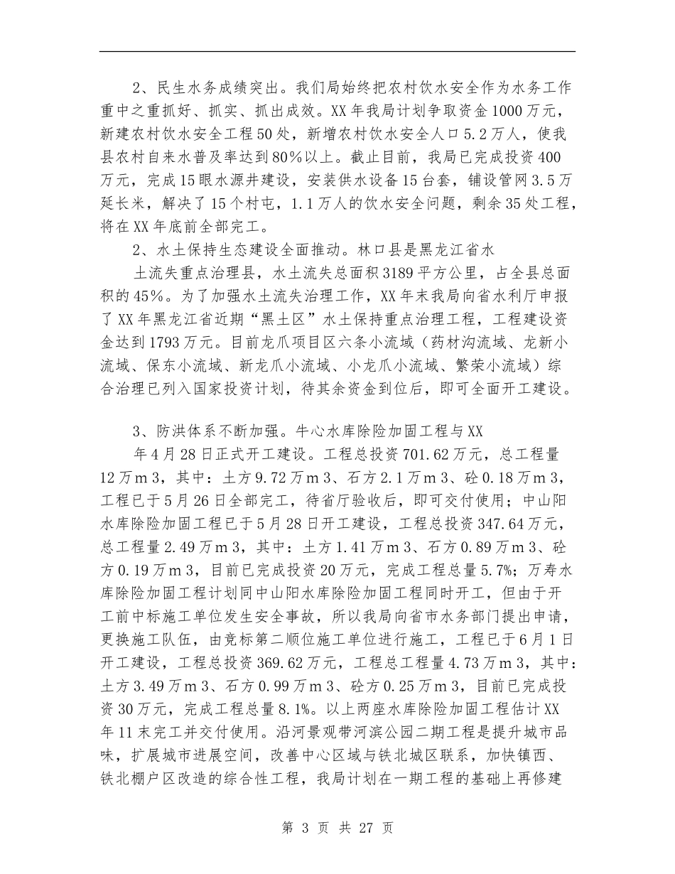 水务局上半年工作总结及下半年工作计划_第3页