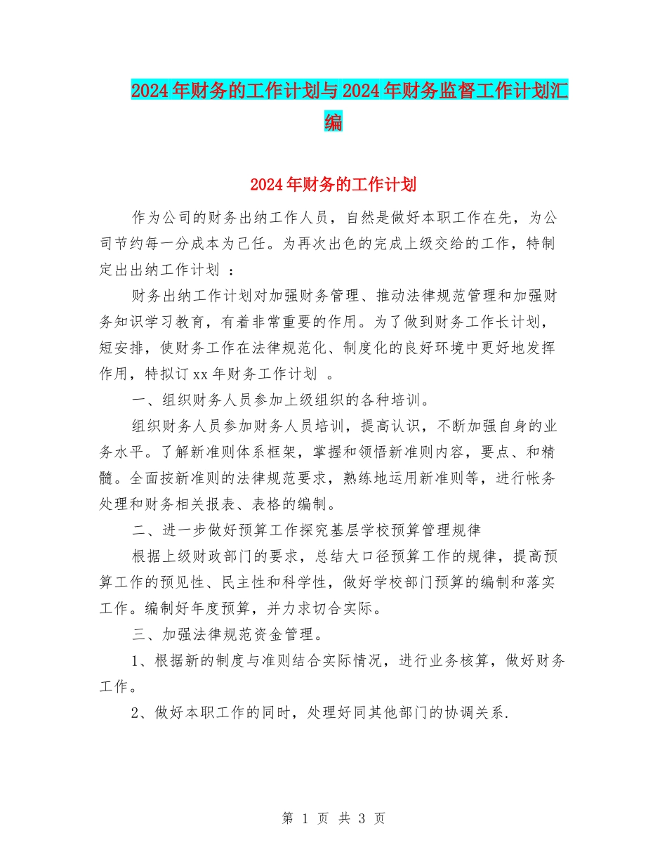 2024年财务的工作计划与2024年财务监督工作计划汇编_第1页