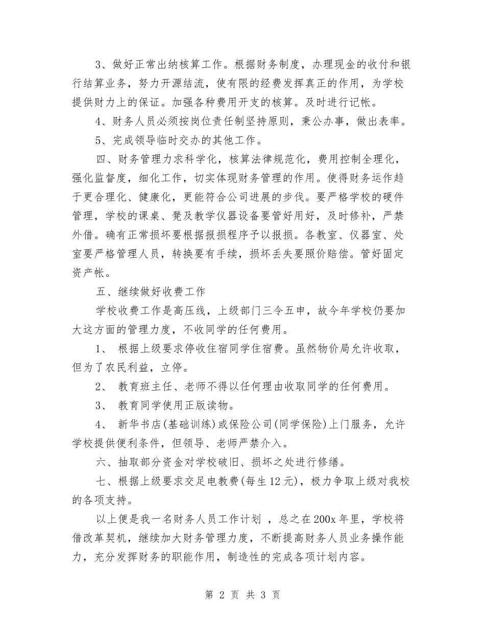 2024年财务的工作计划与2024年财务监督工作计划汇编_第2页