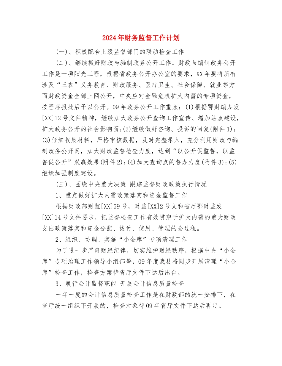 2024年财务的工作计划与2024年财务监督工作计划汇编_第3页