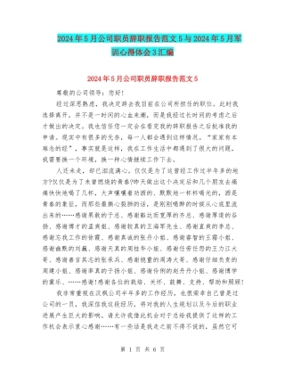 2024年5月公司职员辞职报告范文5与2024年5月军训心得体会3汇编