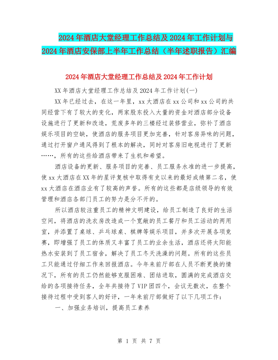 2024年酒店大堂经理工作总结及2024年工作计划与2024年酒店安保部上半年工作总结汇编_第1页