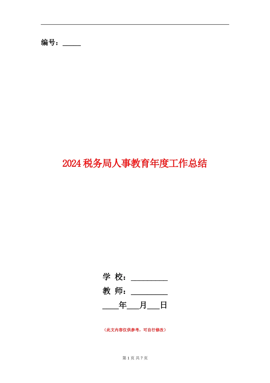 2024税务局人事教育年度工作总结_第1页