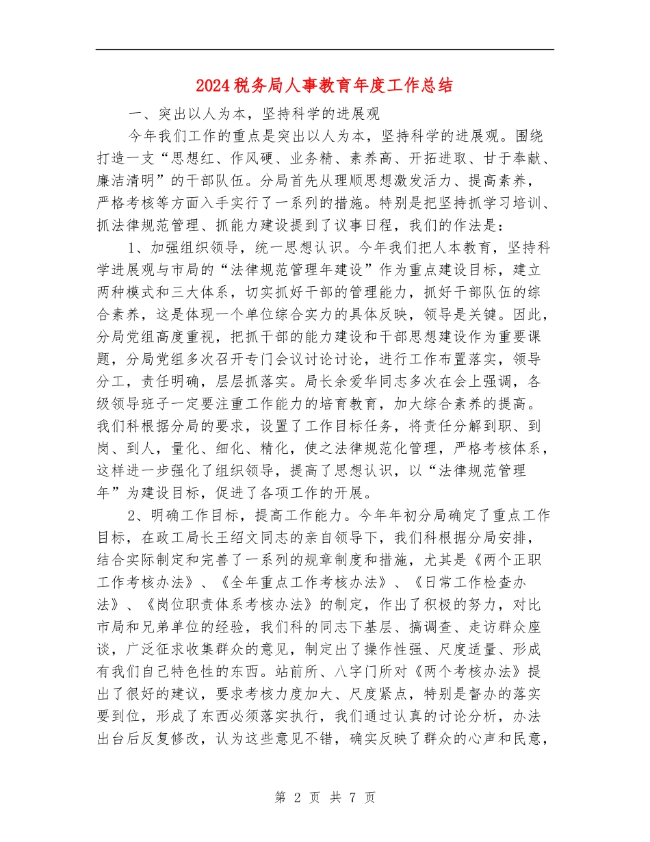 2024税务局人事教育年度工作总结_第2页
