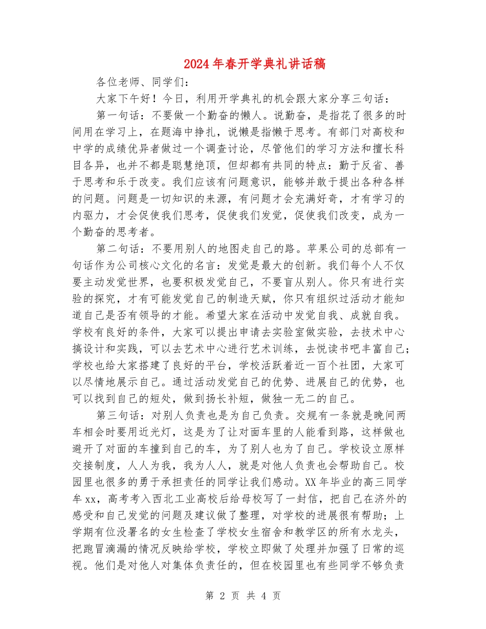 2024年春开学典礼讲话稿_第2页
