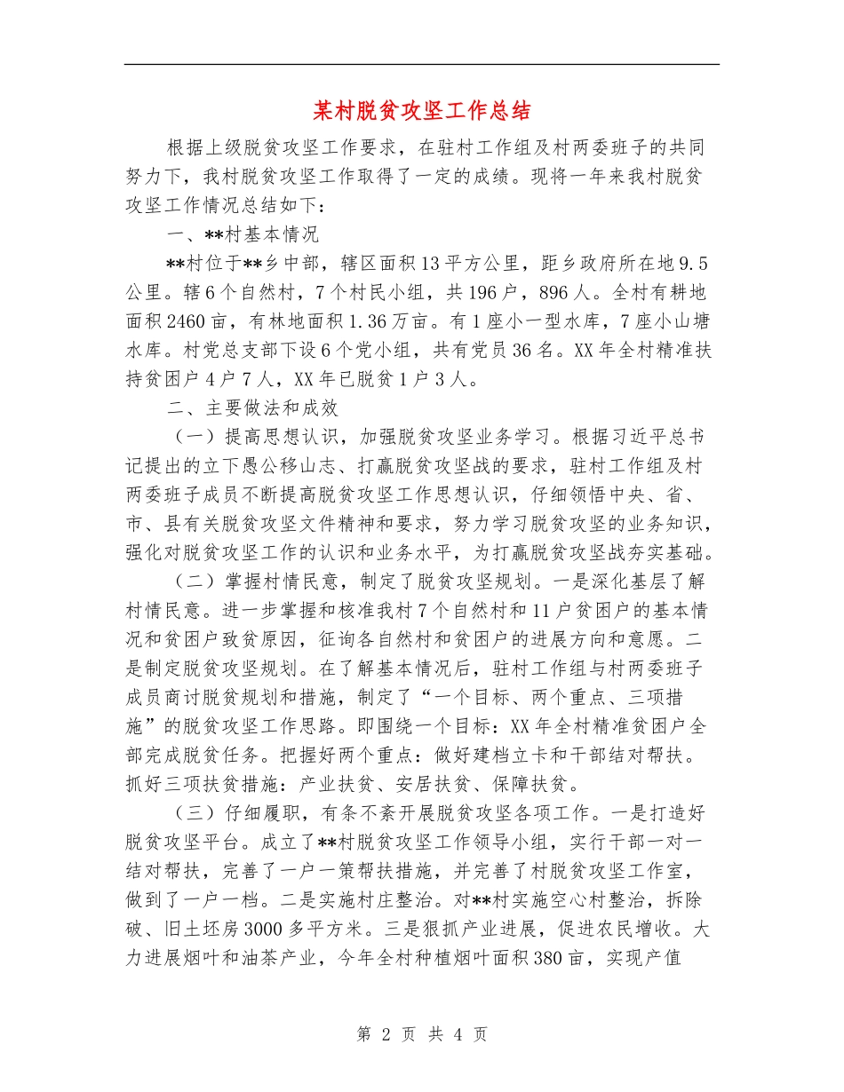 某村脱贫攻坚工作总结_第2页