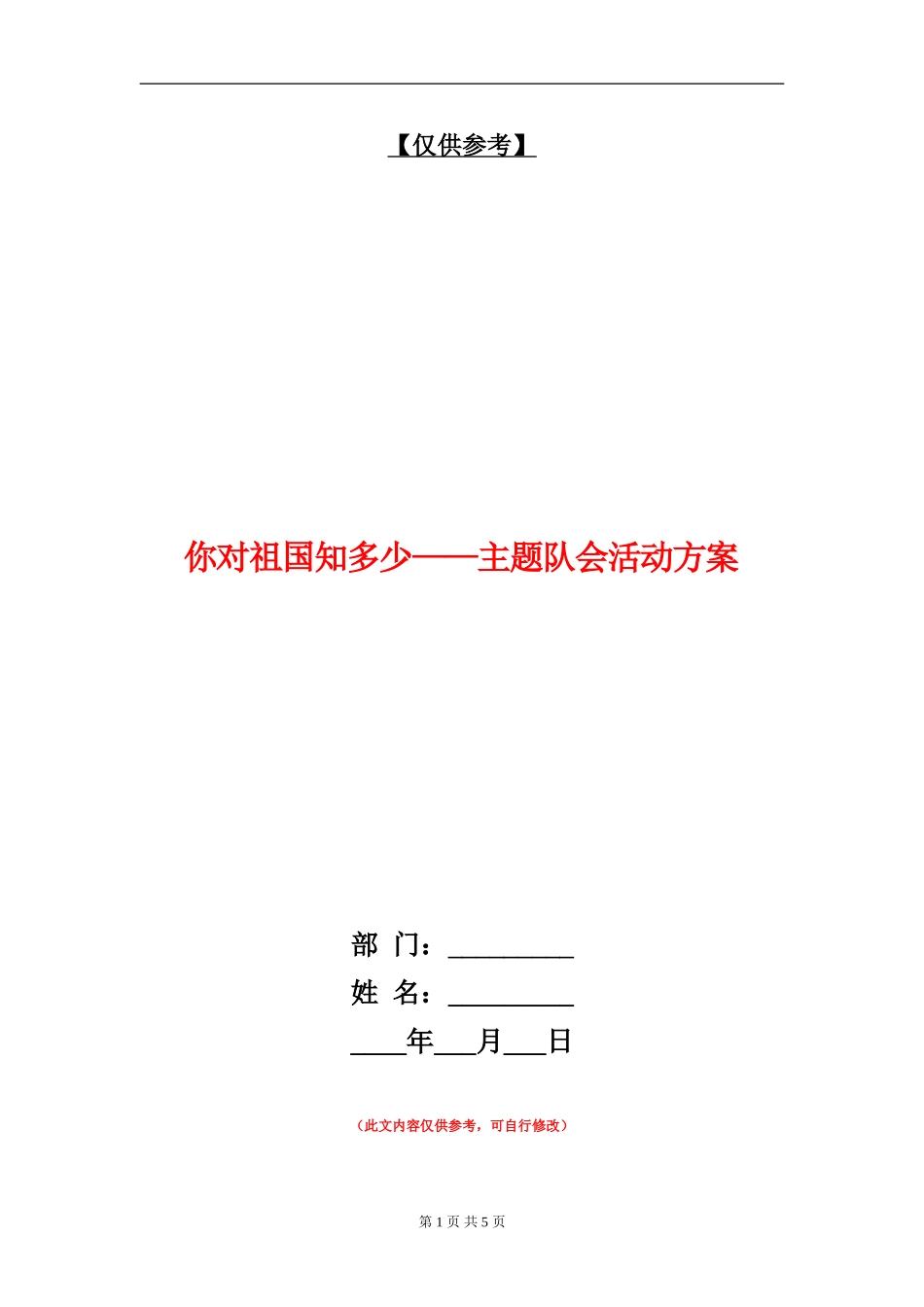 你对祖国知多少-主题队会活动方案_第1页