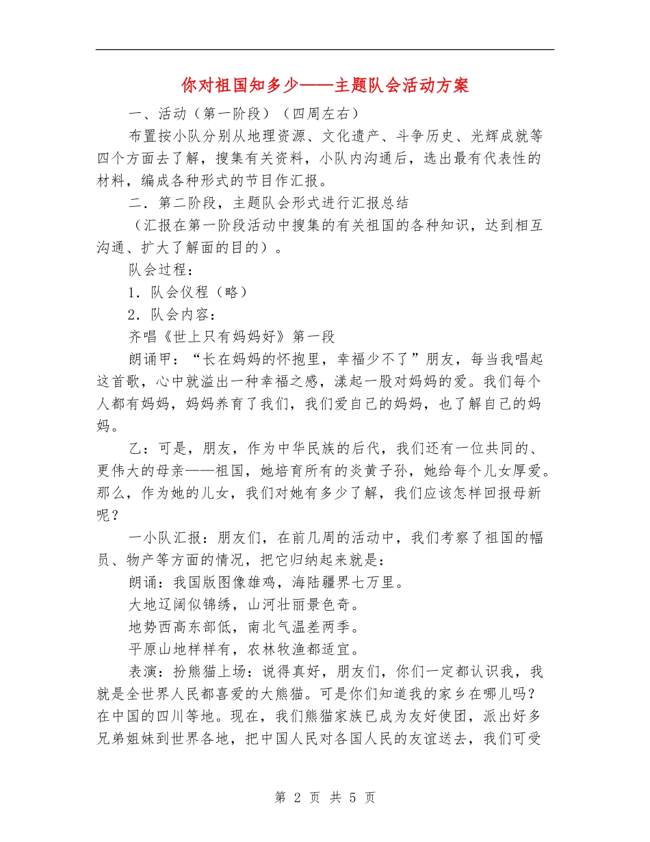 你对祖国知多少-主题队会活动方案_第2页