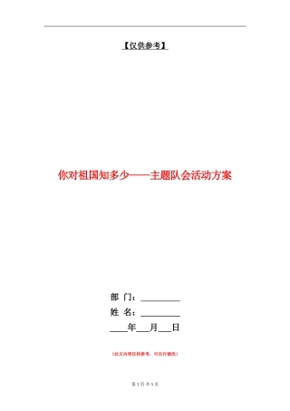 你对祖国知多少-主题队会活动方案