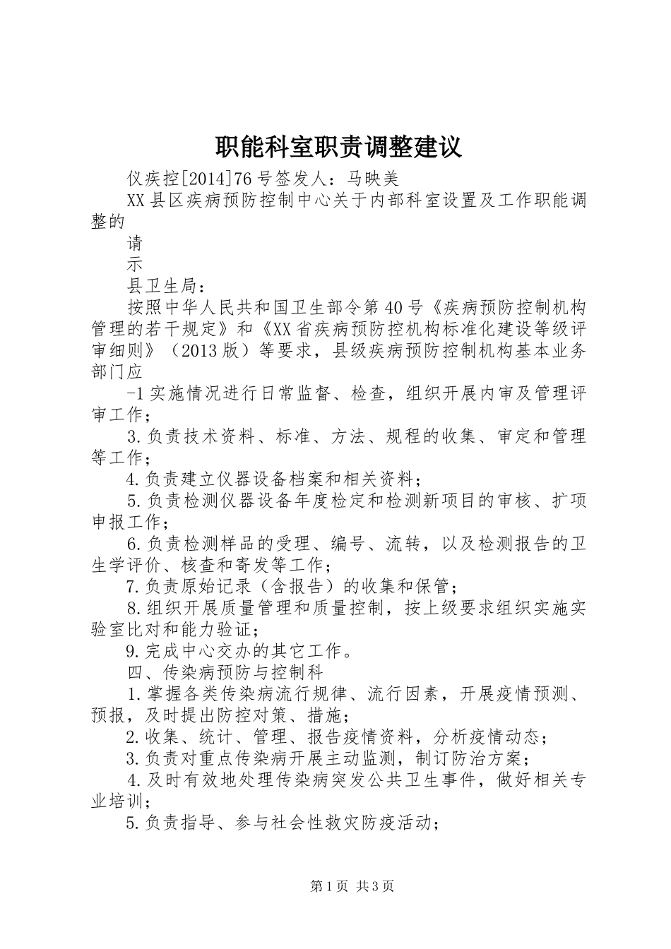 职能科室职责要求调整建议 _第1页