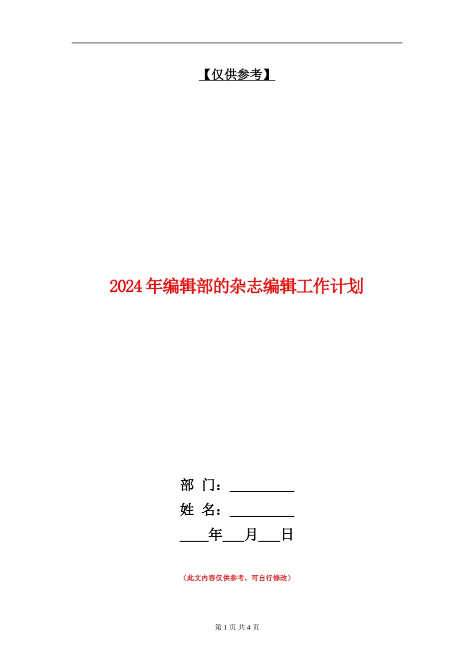 2024年编辑部的杂志编辑工作计划_第1页