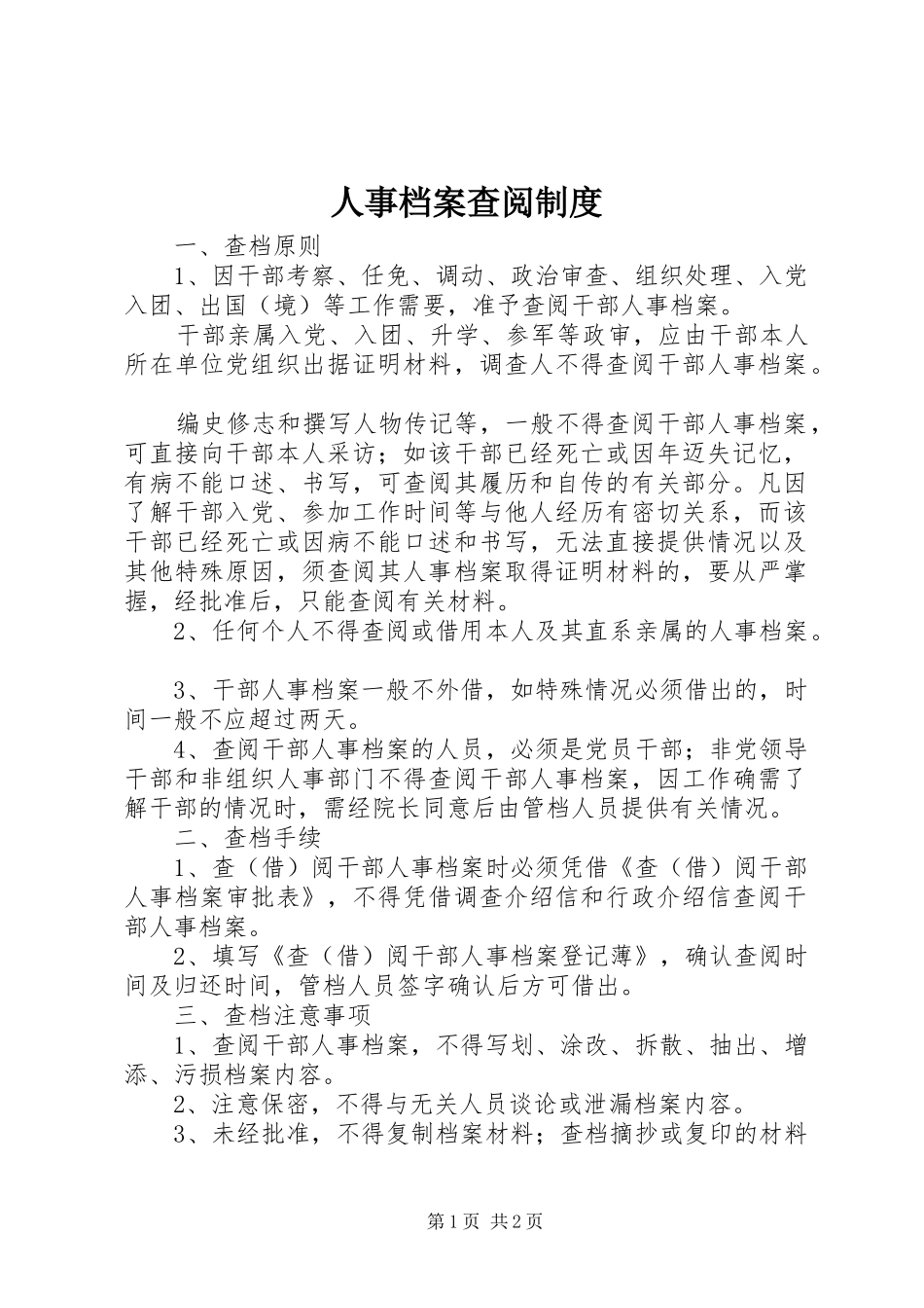 人事档案查阅规章制度_第1页