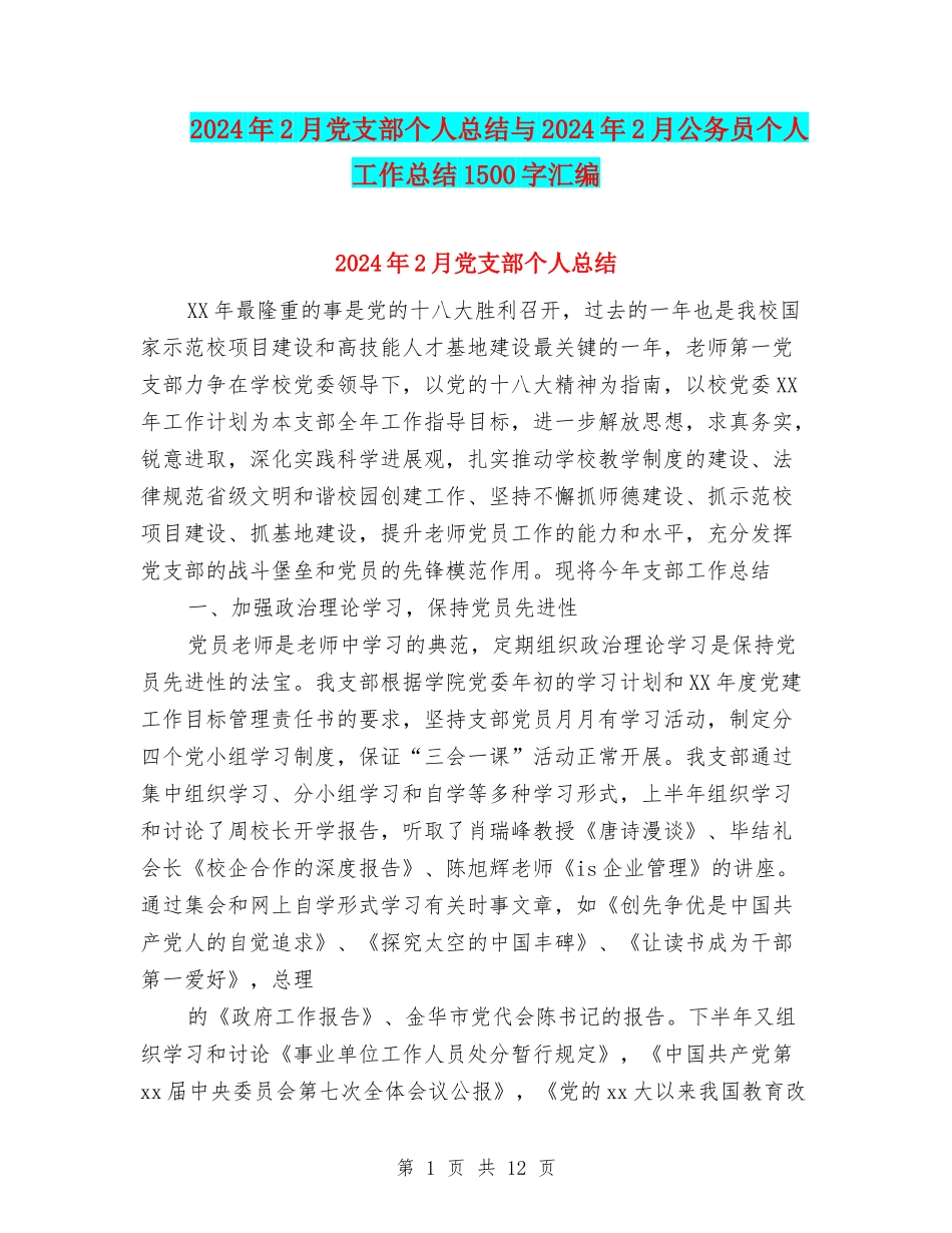 2024年2月党支部个人总结与2024年2月公务员个人工作总结1500字汇编_第1页