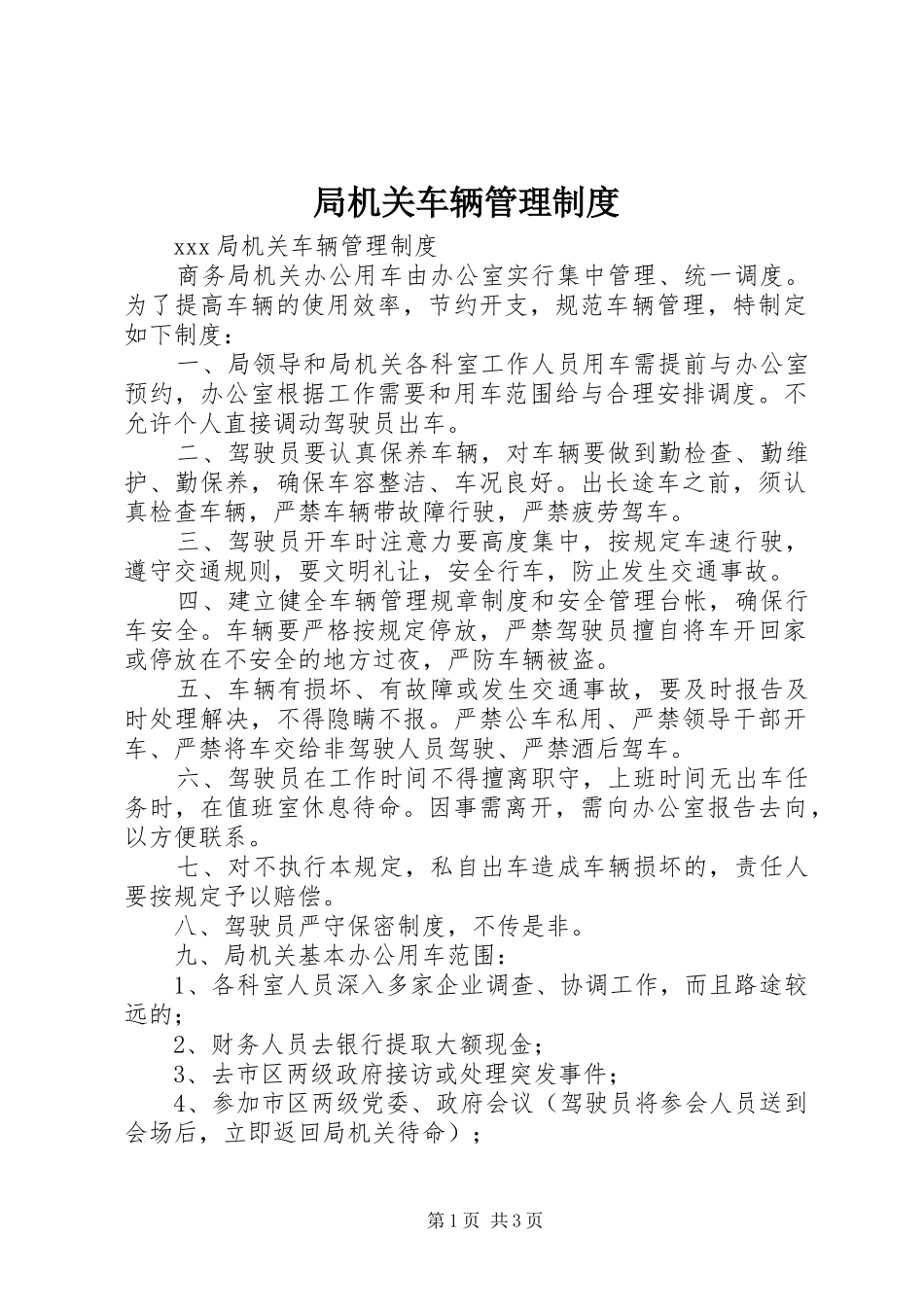 局机关车辆管理规章制度 (2)_第1页