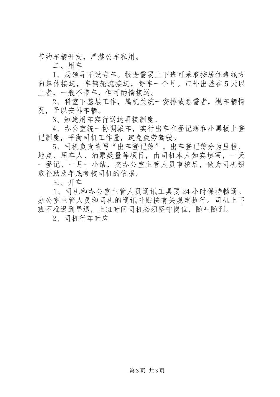 局机关车辆管理规章制度 (2)_第3页
