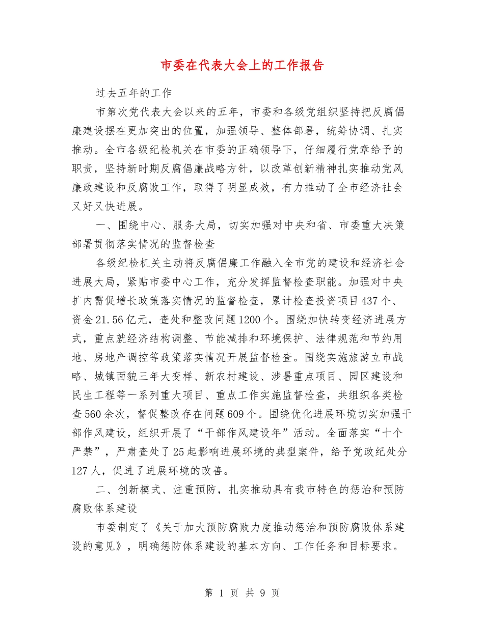 市委在代表大会上的工作报告_第1页