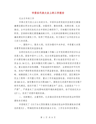 市委在代表大会上的工作报告