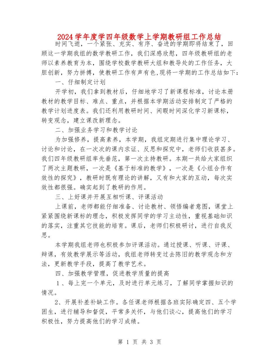 2024学年度学四年级数学上学期教研组工作总结_第1页