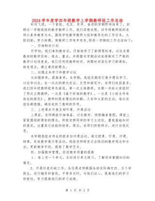 2024学年度学四年级数学上学期教研组工作总结