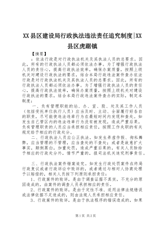 县区建设局行政执法违法责任追究规章制度-县区虎踞镇
