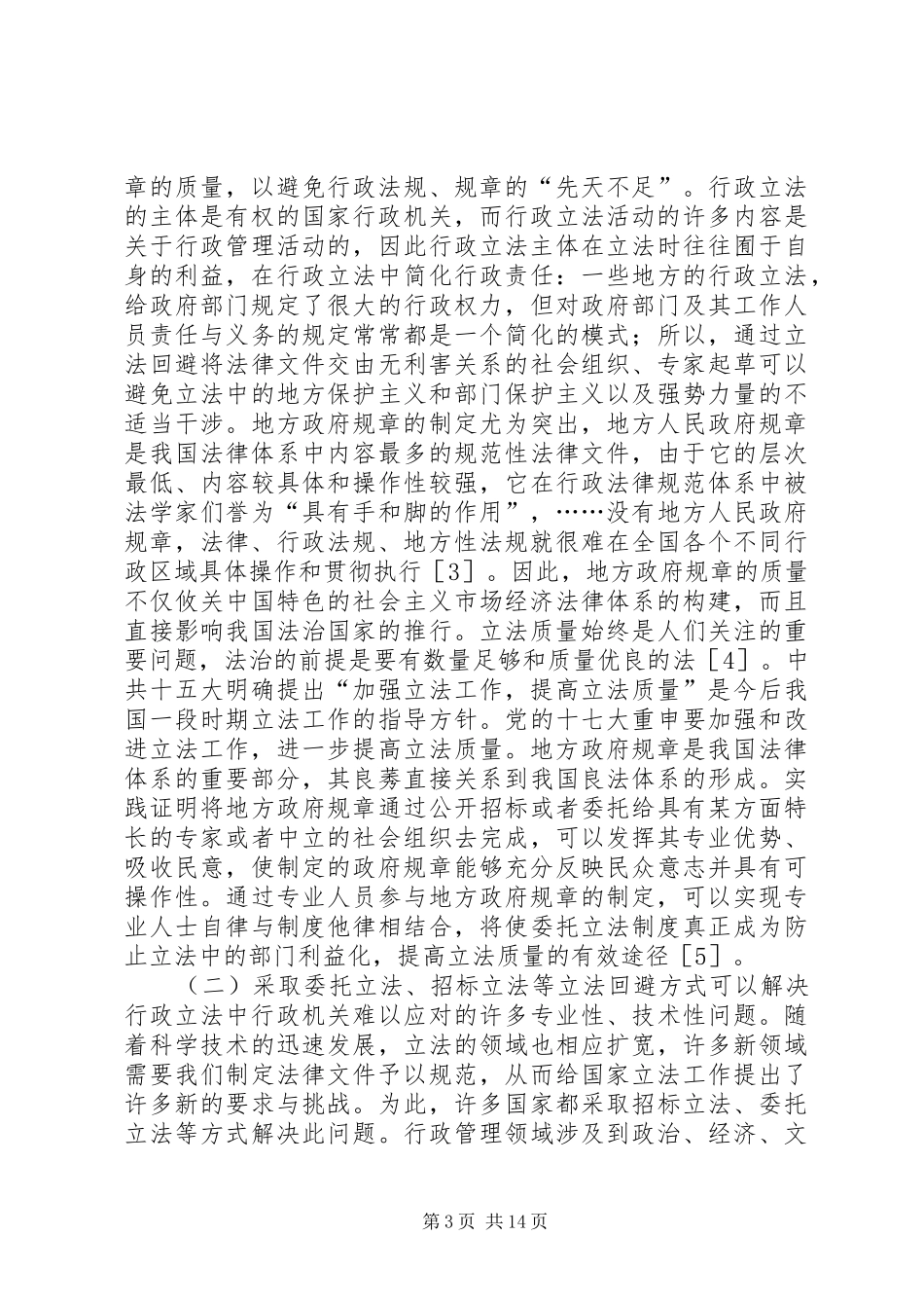 论行政立法回避规章制度_第3页