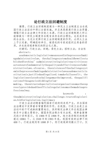 论行政立法回避规章制度