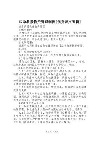 应急救援物资管理规章制度[优秀范文五篇]